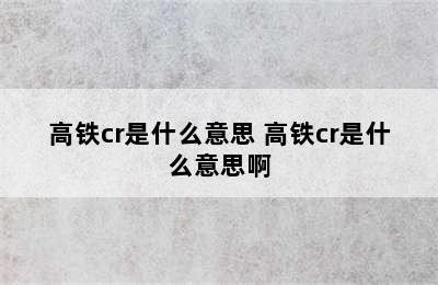 高铁cr是什么意思 高铁cr是什么意思啊